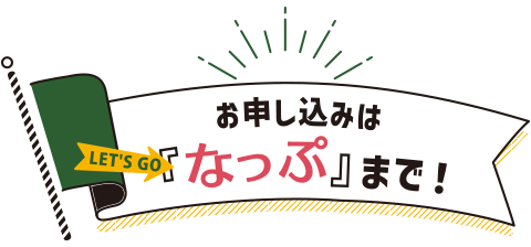 お申込はコチラ『なっぷ』まで！